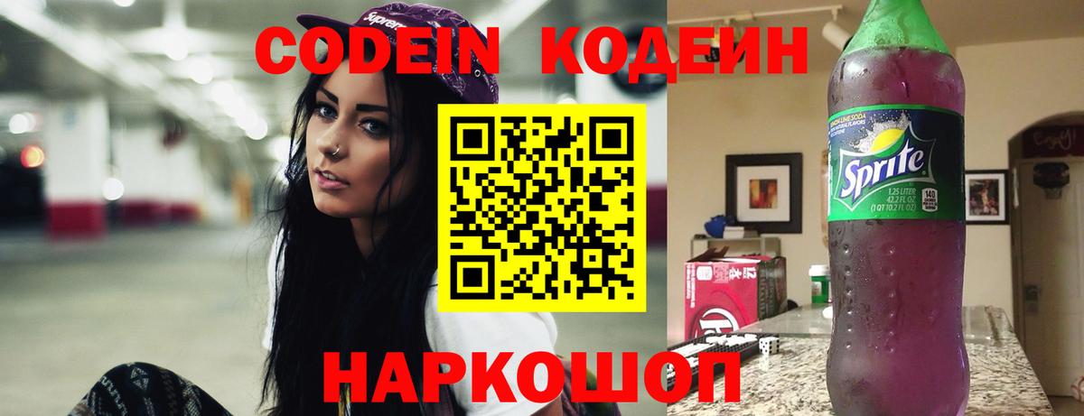Кодеин Purple Drank Торжок